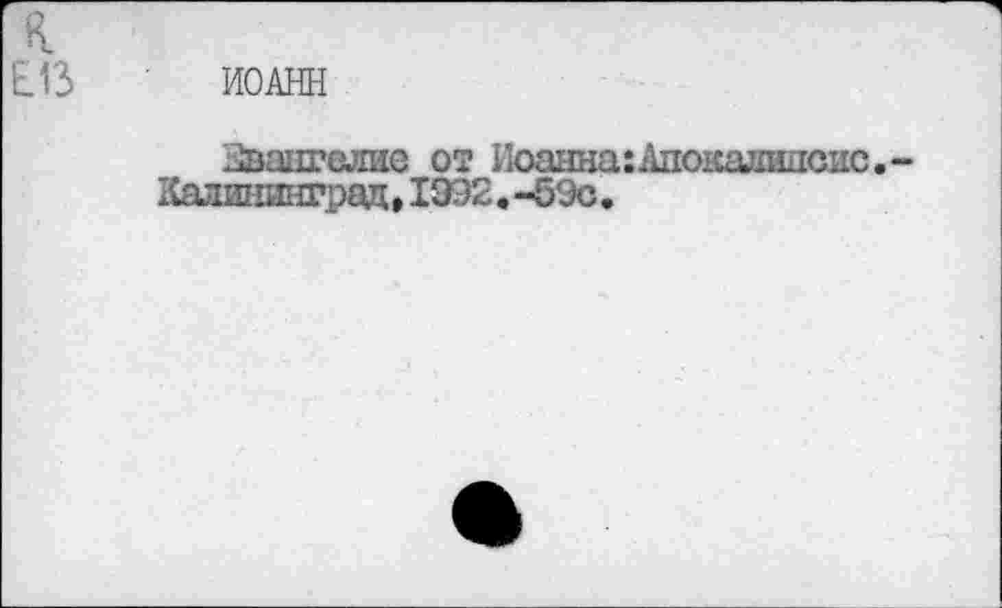 ﻿ИОАНН
Нвангслие от Иошша:Апокал1шс11С Калининград • 1992. -5Эс.